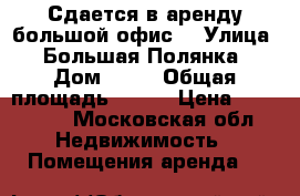 Сдается в аренду большой офис. › Улица ­ Большая Полянка › Дом ­ 41 › Общая площадь ­ 137 › Цена ­ 250 000 - Московская обл. Недвижимость » Помещения аренда   